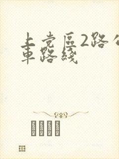 上党区2路公交车路线