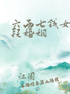 六两七钱女命几段婚姻