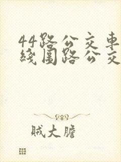44路公交车路线图路公交路线