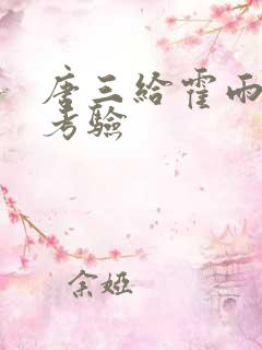 唐三给霍雨浩的考验