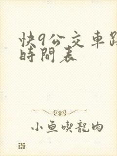 快9公交车路线时间表