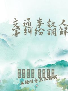 交通事故人身损害纠纷调解律师