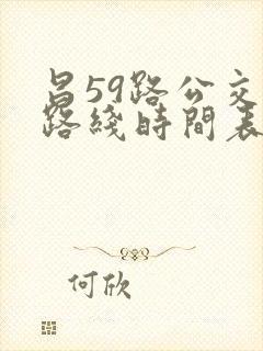 昌59路公交车路线时间表