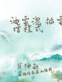 油电混 插电混 增程式