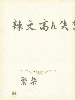 辣文高h失禁
