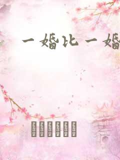 一婚比一婚高