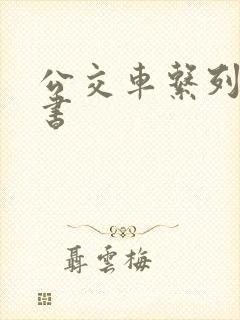 公交车系列电子书