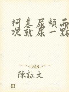 柯基尿频而且每次就尿一点
