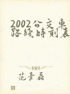 2002公交车路线时刻表