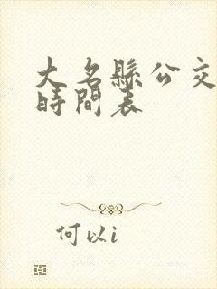 大名县公交车路时间表