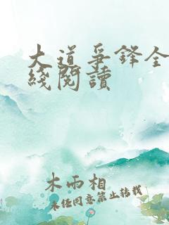 大道争锋全文在线阅读