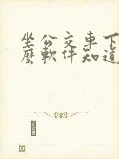 坐公交车下载什么软件知道车在哪