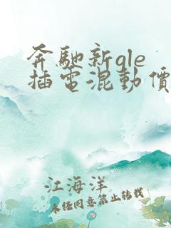 奔驰新gle 插电混动价格