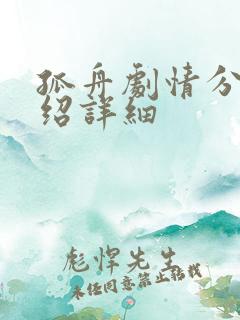 孤舟剧情分集介绍详细