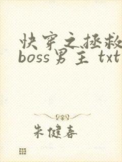 快穿之拯救黑化boss男主 txt