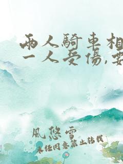 两人骑车相撞,一人受伤,要如何赔偿