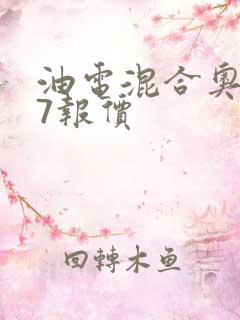油电混合奥迪q7报价