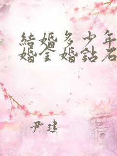 结婚多少年为银婚金婚钻石婚