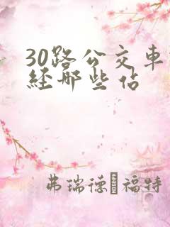 30路公交车途经哪些站