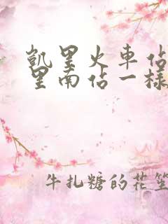 凯里火车站和凯里南站一样吗