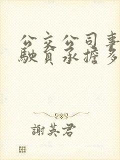 公交公司事故驾驶员承担多少