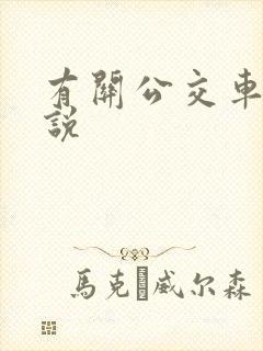有关公交车的小说