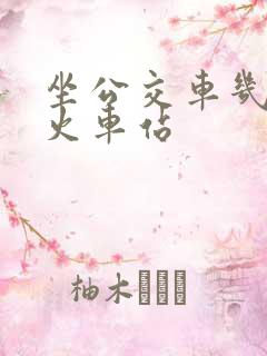 坐公交车几路到火车站