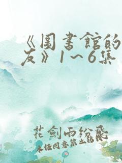 《图书馆的女朋友》1～6集