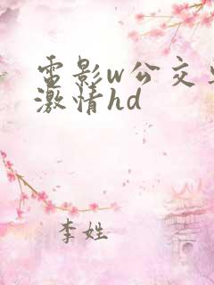 电影w公交车的激情hd