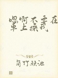 嗯啊不要在公交车上操我