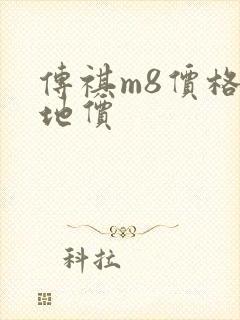 传祺m8价格落地价