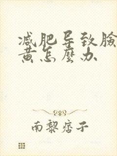 减肥导致脸色发黄怎么办