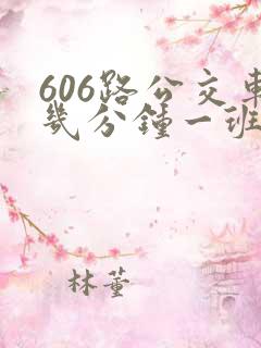 606路公交车几分钟一班