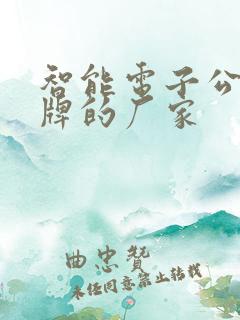 智能电子公交站牌的厂家
