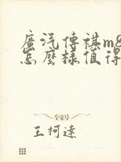 广汽传祺m8车怎么样值得买吗