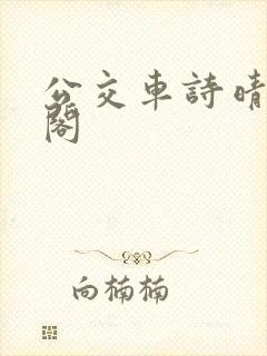 公交车诗晴笔趣阁