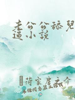 老公公舔儿媳妇逼小说