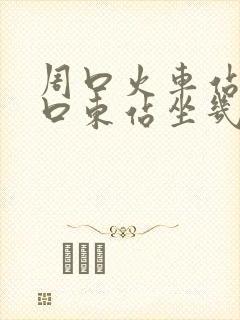 周口火车站到周口东站坐几路公交车