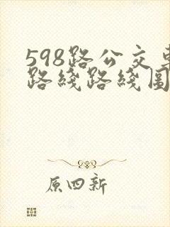 598路公交车路线路线图