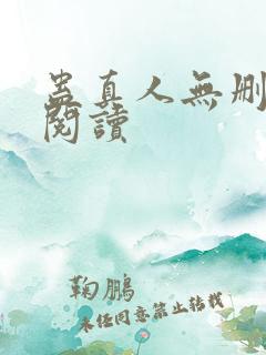 蛊真人无删减版阅读