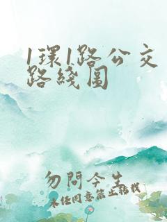 1环1路公交车路线图
