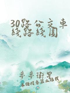 30路公交车路线路线图
