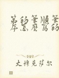 第的笔顺笔画顺序怎么写的