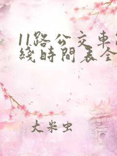 11路公交车路线时间表全程时间