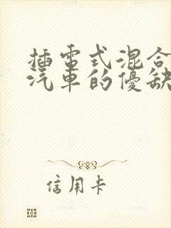 插电式混合动力汽车的优缺点
