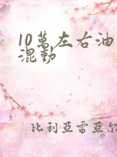 10万左右油电混动