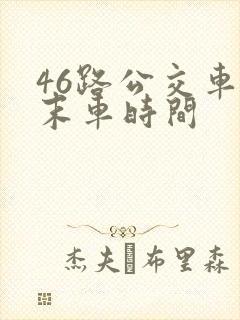 46路公交车首末车时间