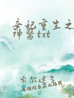 弃妃重生之毒女神医txt
