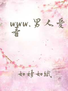 www.男人爱看
