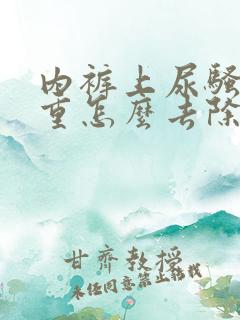 内裤上尿骚味很重怎么去除
